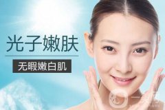 光子嫩膚適合人群有哪些？光子嫩膚不適合哪些人？