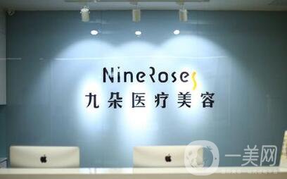 石家莊九朵醫(yī)療美容診所