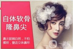 自體軟骨隆鼻尖價格 自體軟骨隆鼻尖多少錢