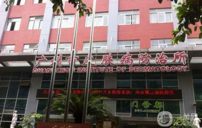 廣州市皮膚病防治所