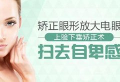上瞼下垂多少錢 上瞼下垂矯正價(jià)格分析