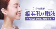 復(fù)合彩光嫩膚多少錢 復(fù)合彩光嫩膚價(jià)格分析