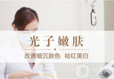 調(diào)節(jié)紅血絲,費(fèi)用,光子嫩膚