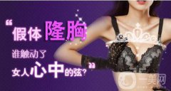 明星隆胸多少錢 明星隆胸一般多少錢