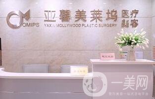 北京亞馨美萊塢醫(yī)療美容門診部