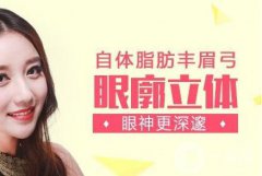 廣東自體脂肪豐眉弓費用 廣東自體脂肪豐眉弓多少錢