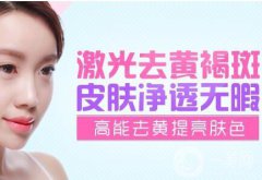 黃褐斑的價(jià)格是多少 調(diào)節(jié)黃褐斑需要多少錢