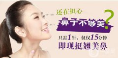 上海玻尿酸隆鼻的價(jià)錢 上海玻尿酸隆鼻價(jià)格介紹