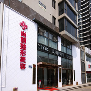 寧波尚麗整形美容醫(yī)院