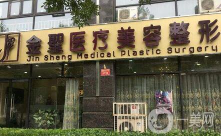 北京金圣醫(yī)療美容診所