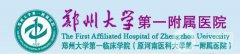 鄭大一附院整形外科價(jià)格表2018國(guó)慶抄底鉅惠
