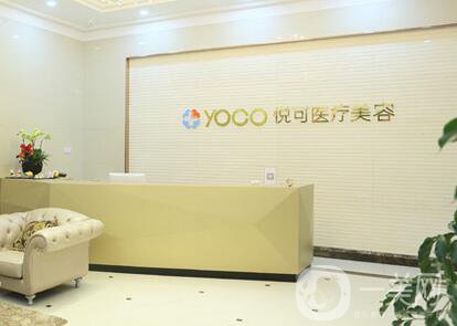 杭州悅可醫(yī)療美容診所