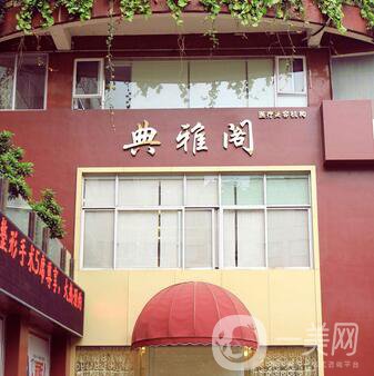 昆明典雅閣醫(yī)療美容診所