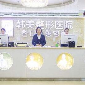咸寧韓美醫(yī)療美容醫(yī)院