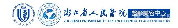 浙江省人民醫(yī)院整形科價(jià)格表2018國慶鉅惠一覽