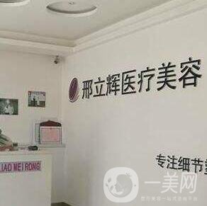 大慶邢立輝醫(yī)療美容診所