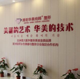 濰坊華美醫(yī)療美容醫(yī)院