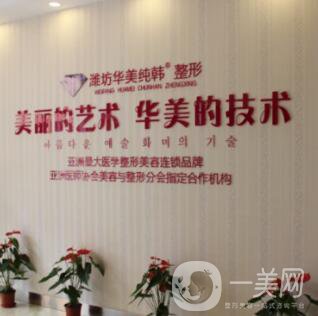 濰坊華美醫(yī)療美容醫(yī)院