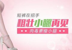 北京注射瘦臉瘦小腿一般多少錢？價(jià)格詳細(xì)分析