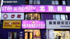 北京新星靚醫(yī)院怎么樣？整形價格表詳細版搶先看