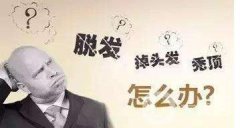 脫發(fā)怎么辦？鄭州植發(fā)醫(yī)院信息介紹？