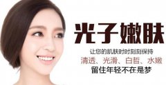 上海做一次光子嫩膚一般需要多少錢？
