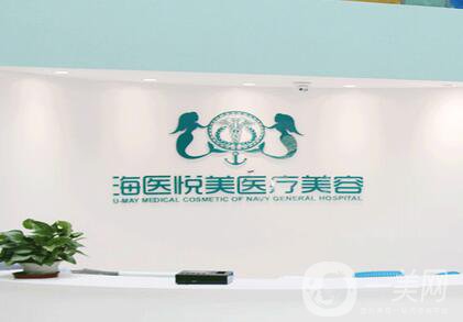 北京海醫(yī)悅美醫(yī)療美容門診部