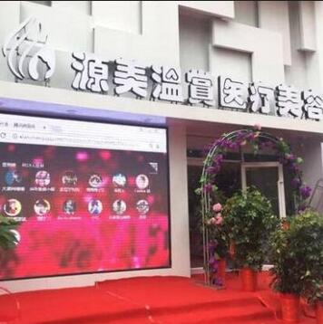 濮陽源美溫賞醫(yī)療美容醫(yī)院