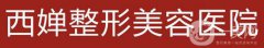 四川成都西嬋怎么樣|整形價格表曝光一覽