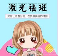 深圳像素激光祛斑果怎么樣 價(jià)格是多少
