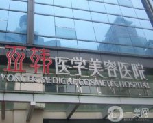 長(zhǎng)沙亞韓美容醫(yī)院好嗎?整形價(jià)格表完整版本公布出爐!