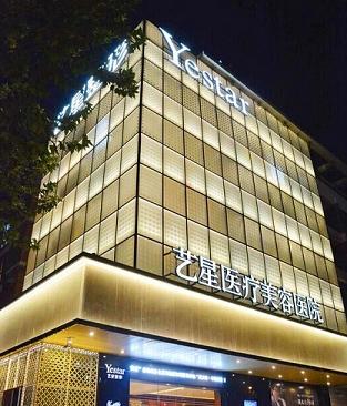 成都藝星醫(yī)療美容門診部