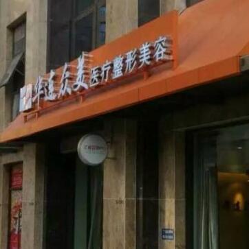 昆明華連眾美醫(yī)療整形醫(yī)院