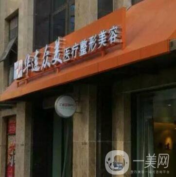 昆明華連眾美醫(yī)療整形醫(yī)院
