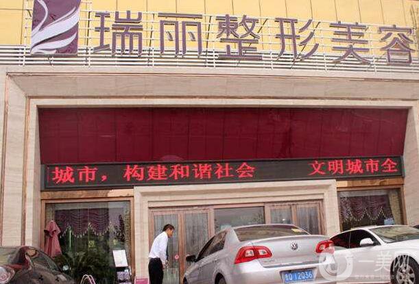 臨沂瑞麗美容醫(yī)院