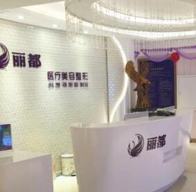 運(yùn)城麗都整形美容醫(yī)院