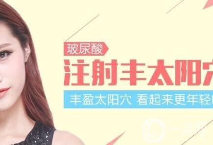玻尿酸豐太陽(yáng)穴多少錢？