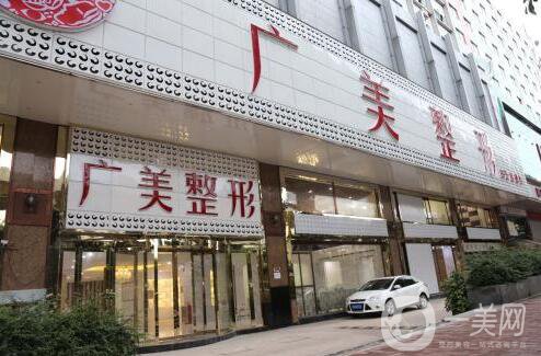 廣州廣美整形醫(yī)院怎么樣|整形價格表全新曝光