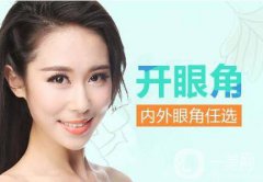 廣州韓式開眼角多少錢?