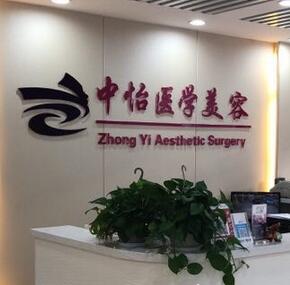 天津南開中怡醫(yī)學(xué)美容門診部