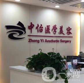 天津南開中怡醫(yī)學(xué)美容門診部