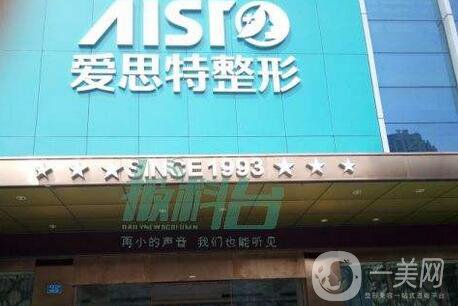 重慶愛思特整形美容醫(yī)院