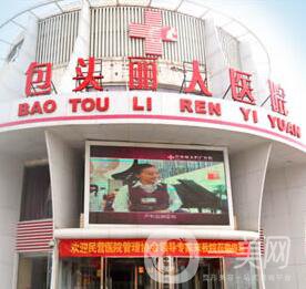 包頭麗人整形美容醫(yī)院