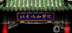 北京協(xié)和整形美容醫(yī)院價(jià)格表2018年終鉅惠一覽