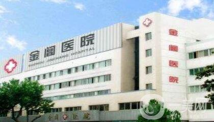 蘇州金閶整形醫(yī)院