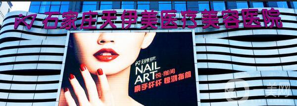 石家莊天伊美怎么樣？整形價格表2018版完整爆出