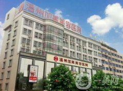 溫州加美整容醫(yī)院怎么樣？貴不貴？那個(gè)醫(yī)生好？