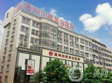 溫州加美整容醫(yī)院怎么樣？貴不貴？那個醫(yī)生好？