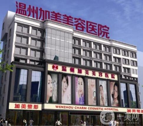 溫州加美整容醫(yī)院怎么樣？貴不貴？那個醫(yī)生好？