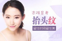 廣東祛抬頭紋多少錢(qián)呢?注意事項(xiàng)有哪些？